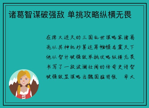 诸葛智谋破强敌 单挑攻略纵横无畏