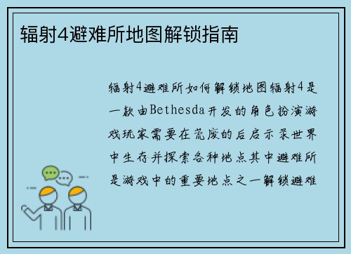辐射4避难所地图解锁指南