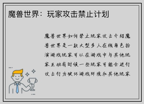 魔兽世界：玩家攻击禁止计划