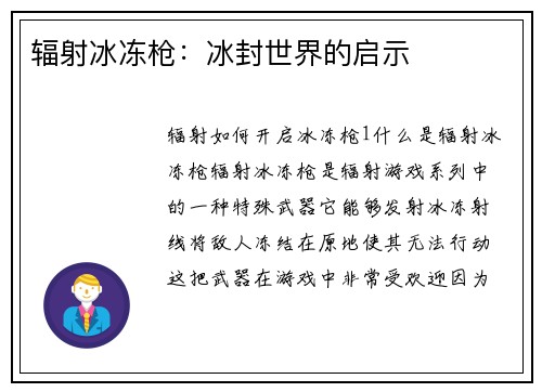 辐射冰冻枪：冰封世界的启示
