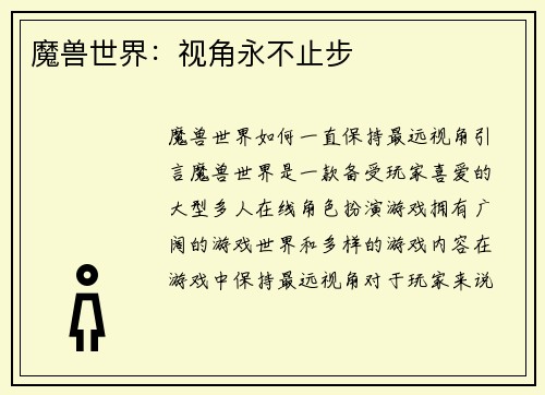 魔兽世界：视角永不止步