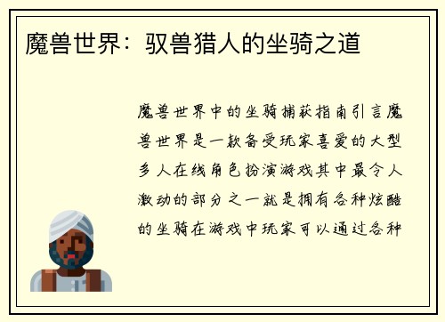 魔兽世界：驭兽猎人的坐骑之道
