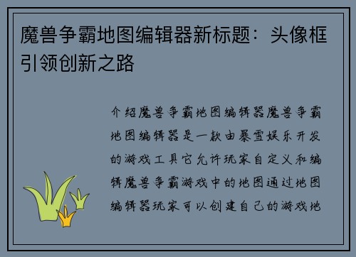 魔兽争霸地图编辑器新标题：头像框引领创新之路
