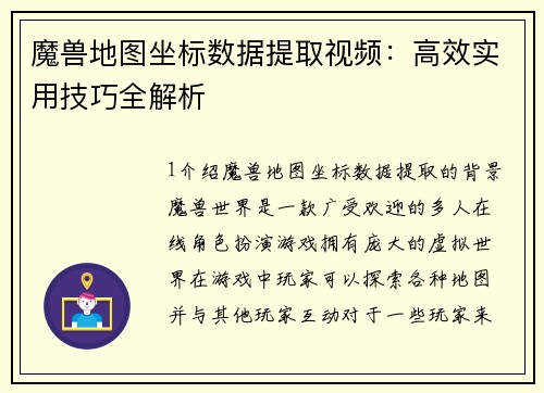 魔兽地图坐标数据提取视频：高效实用技巧全解析