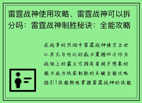 雷霆战神使用攻略、雷霆战神可以拆分吗：雷霆战神制胜秘诀：全能攻略指引，纵横战场无畏无惧