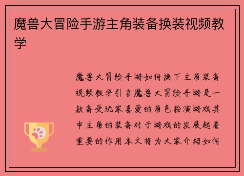 魔兽大冒险手游主角装备换装视频教学