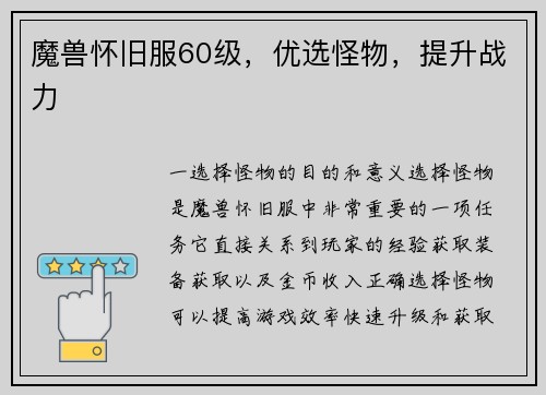 魔兽怀旧服60级，优选怪物，提升战力