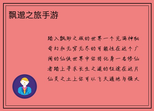 飘邈之旅手游
