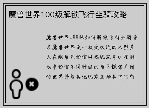 魔兽世界100级解锁飞行坐骑攻略