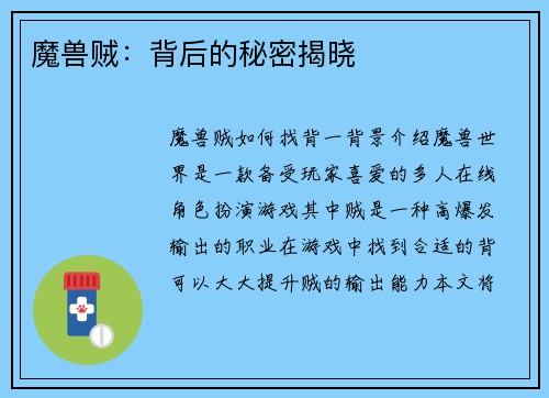 魔兽贼：背后的秘密揭晓