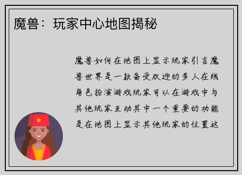 魔兽：玩家中心地图揭秘