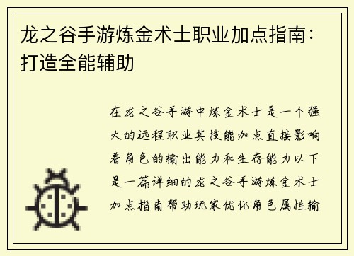 龙之谷手游炼金术士职业加点指南：打造全能辅助