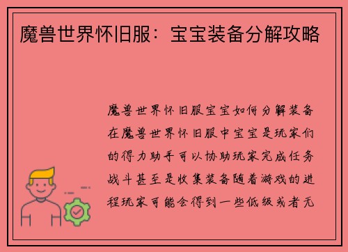 魔兽世界怀旧服：宝宝装备分解攻略