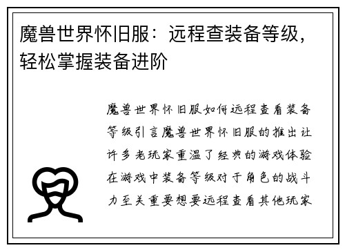 魔兽世界怀旧服：远程查装备等级，轻松掌握装备进阶