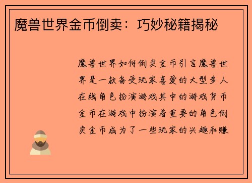 魔兽世界金币倒卖：巧妙秘籍揭秘
