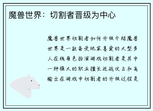 魔兽世界：切割者晋级为中心