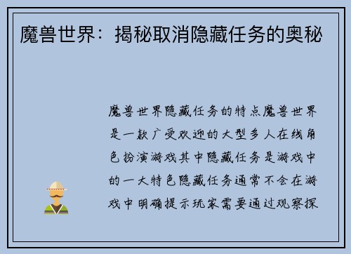 魔兽世界：揭秘取消隐藏任务的奥秘