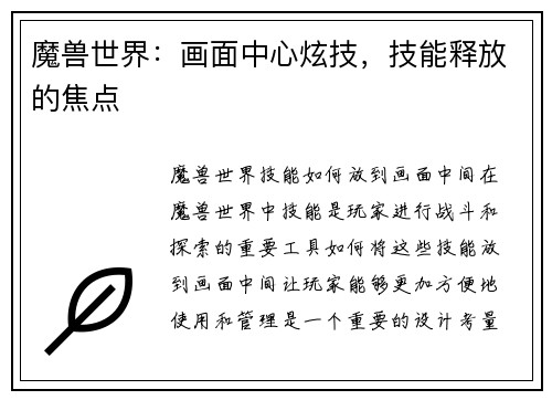 魔兽世界：画面中心炫技，技能释放的焦点