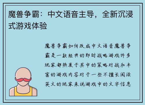 魔兽争霸：中文语音主导，全新沉浸式游戏体验