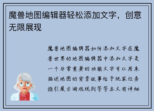 魔兽地图编辑器轻松添加文字，创意无限展现