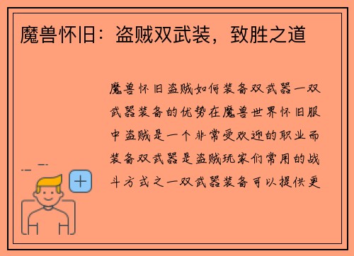 魔兽怀旧：盗贼双武装，致胜之道