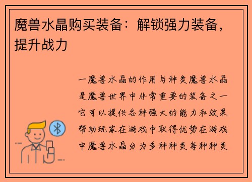 魔兽水晶购买装备：解锁强力装备，提升战力