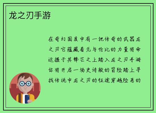 龙之刃手游