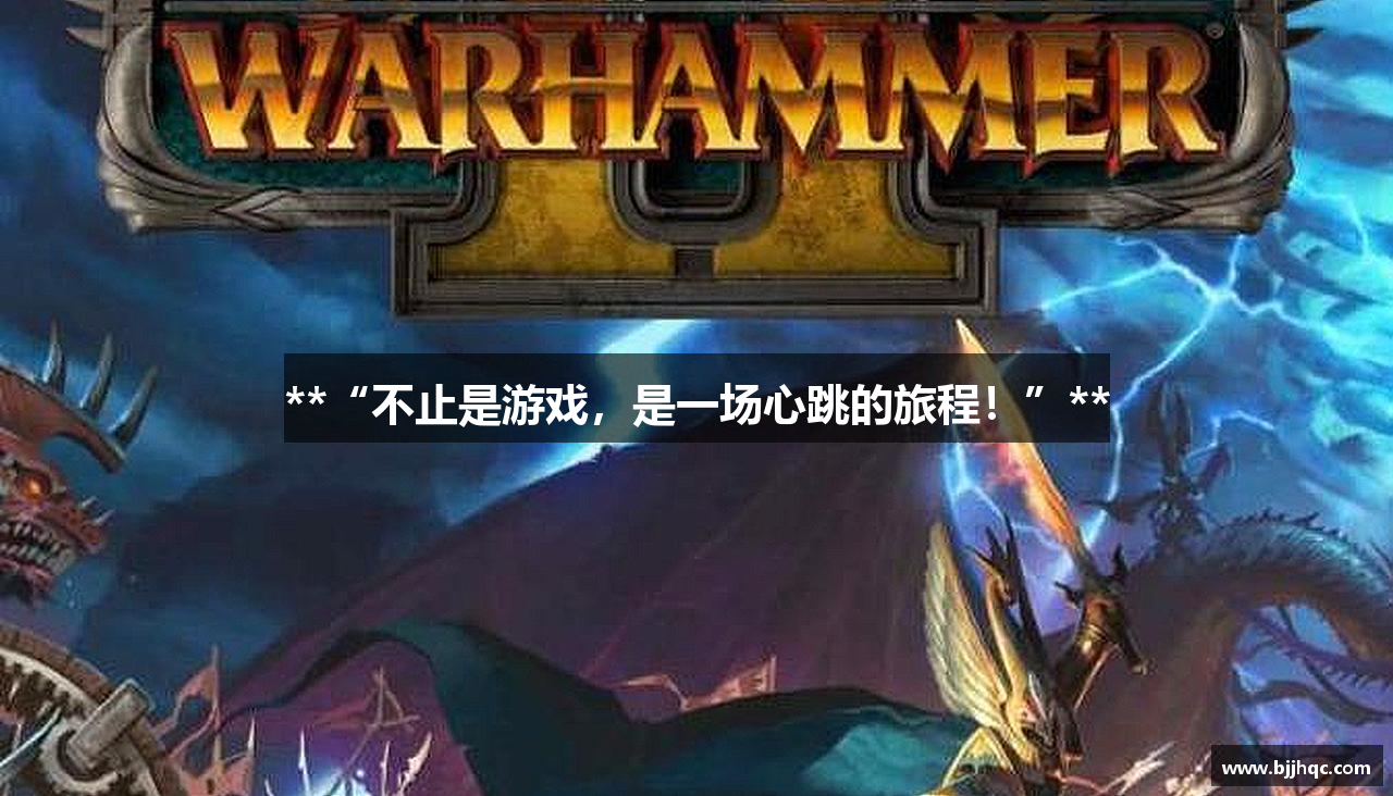 **“不止是游戏，是一场心跳的旅程！”**